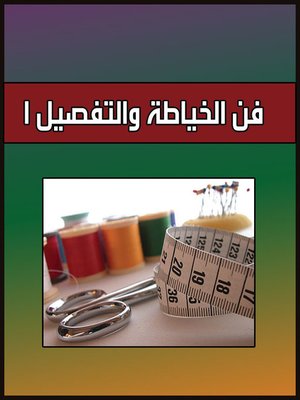 cover image of فن الخياطة والتفصيل
